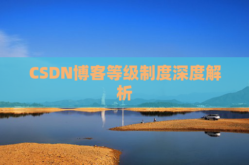 CSDN博客等级制度深度解析